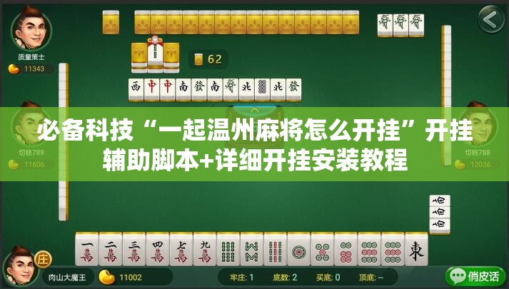 必备科技“一起温州麻将怎么开挂”开挂辅助脚本+详细开挂安装教程