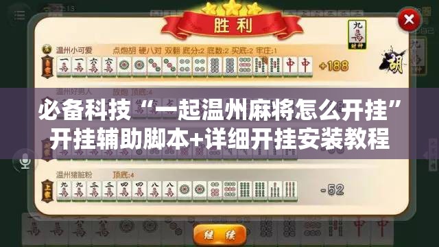 必备科技“一起温州麻将怎么开挂”开挂辅助脚本+详细开挂安装教程