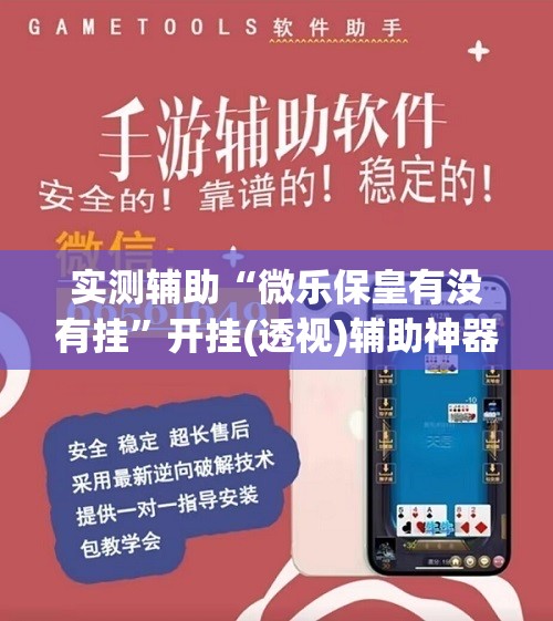 实测辅助“微乐保皇有没有挂”开挂(透视)辅助神器