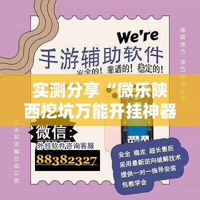 实测分享“微乐陕西挖坑万能开挂神器”细辅助教程分享