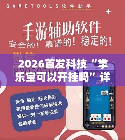 2026首发科技“掌乐宝可以开挂吗”详细外挂透视辅助软件教程