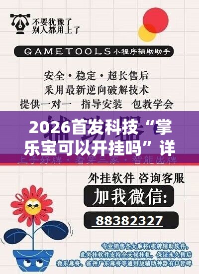 2026首发科技“掌乐宝可以开挂吗	”详细外挂透视辅助软件教程