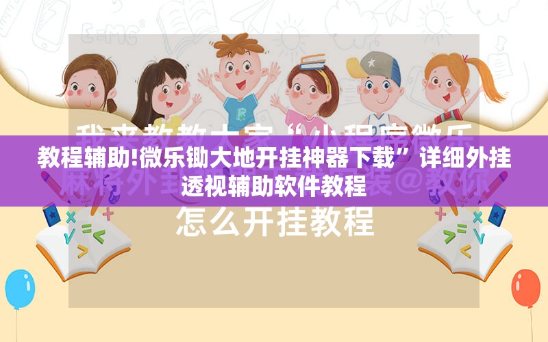 教程辅助!微乐锄大地开挂神器下载”详细外挂透视辅助软件教程