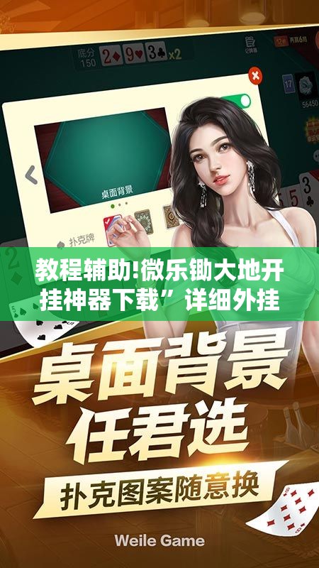 教程辅助!微乐锄大地开挂神器下载	”详细外挂透视辅助软件教程