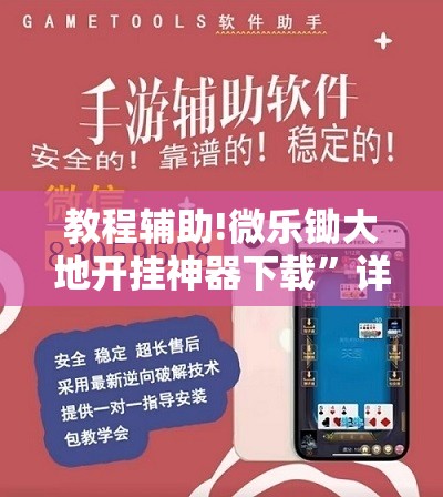 教程辅助!微乐锄大地开挂神器下载”详细外挂透视辅助软件教程