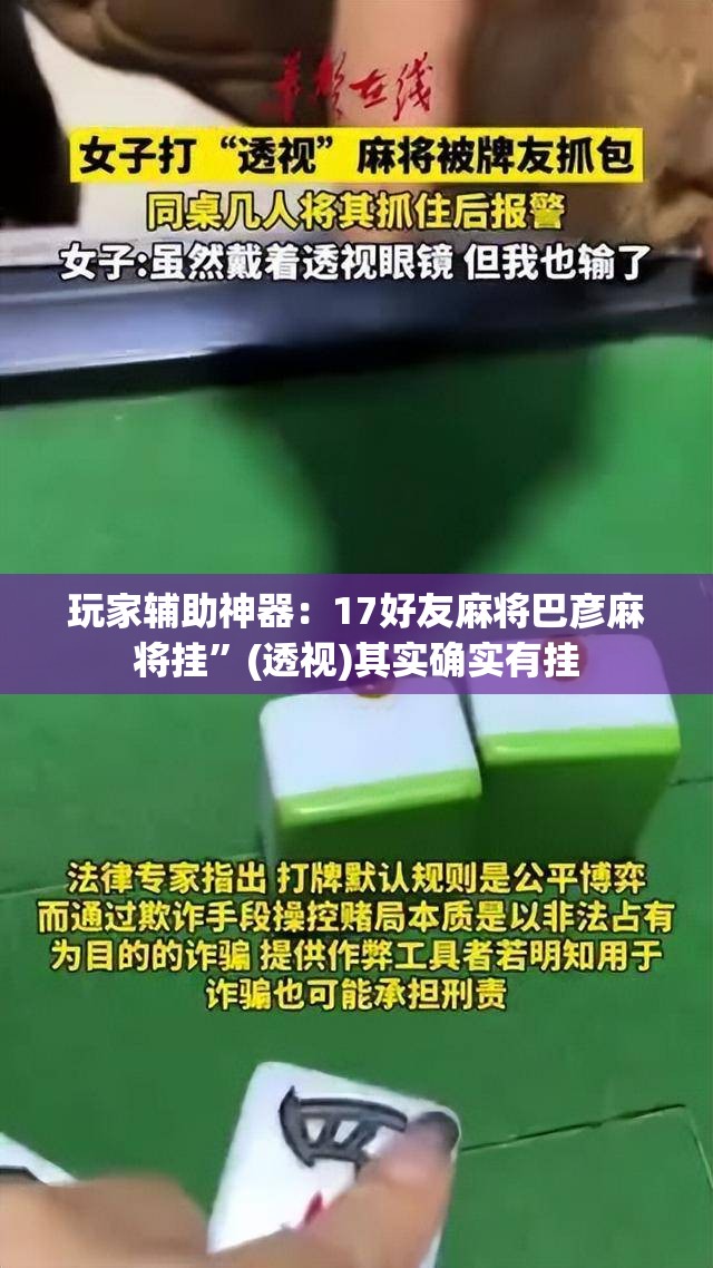 玩家辅助神器：17好友麻将巴彦麻将挂”(透视)其实确实有挂