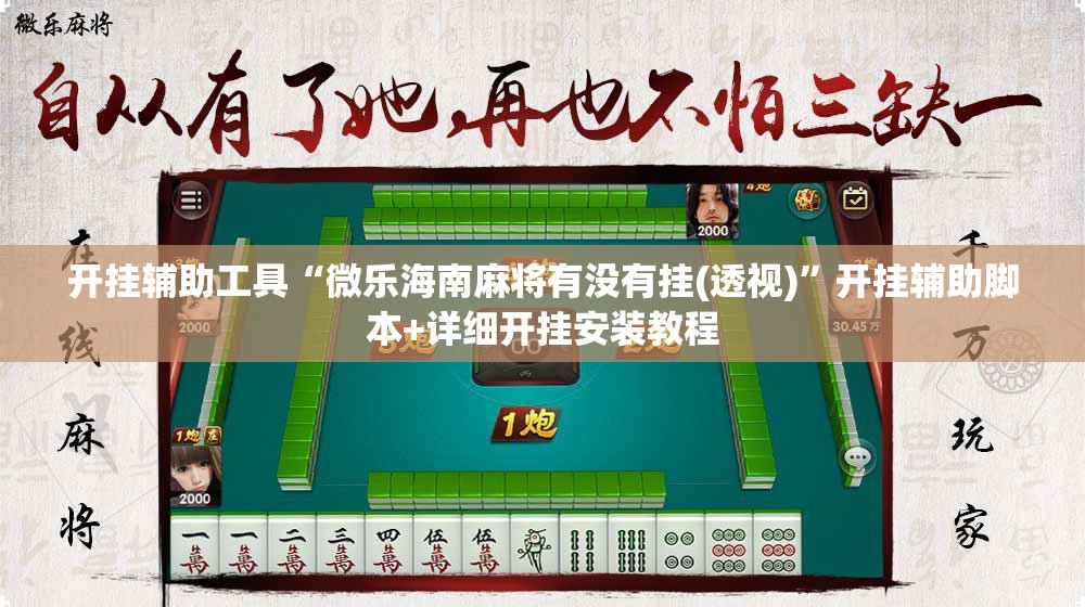 开挂辅助工具“微乐海南麻将有没有挂(透视)”开挂辅助脚本+详细开挂安装教程