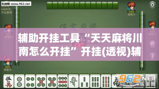 辅助开挂工具“天天麻将川南怎么开挂”开挂(透视)辅助神器