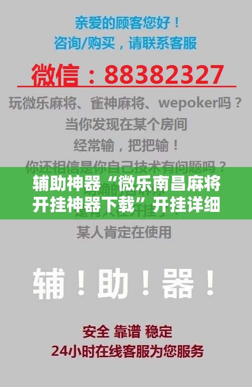 辅助神器“微乐南昌麻将开挂神器下载”开挂详细教程