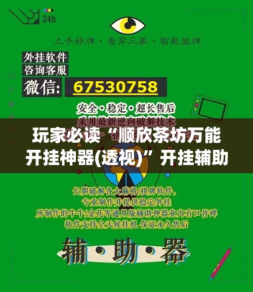 玩家必读“顺欣茶坊万能开挂神器(透视)”开挂辅助脚本+详细开挂安装教程