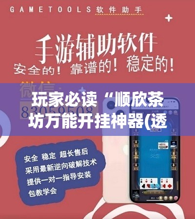 玩家必读“顺欣茶坊万能开挂神器(透视)”开挂辅助脚本+详细开挂安装教程