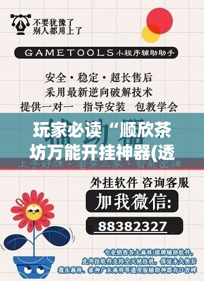 玩家必读“顺欣茶坊万能开挂神器(透视)”开挂辅助脚本+详细开挂安装教程
