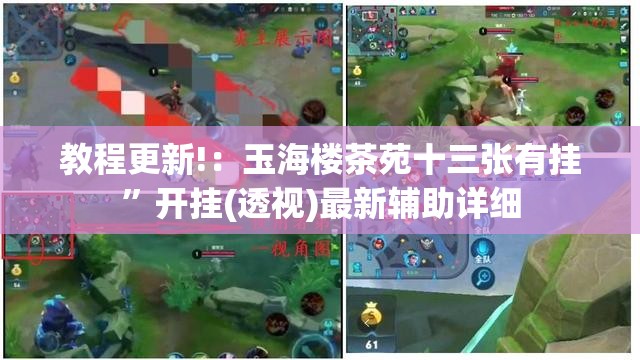 教程更新!：玉海楼茶苑十三张有挂”开挂(透视)最新辅助详细