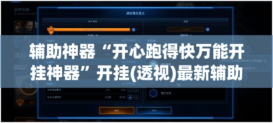 辅助神器“开心跑得快万能开挂神器”开挂(透视)最新辅助详细