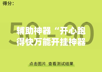 辅助神器“开心跑得快万能开挂神器	”开挂(透视)最新辅助详细