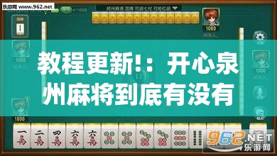 教程更新!：开心泉州麻将到底有没有挂”(透视)其实确实有挂