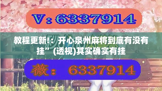 教程更新!：开心泉州麻将到底有没有挂”(透视)其实确实有挂