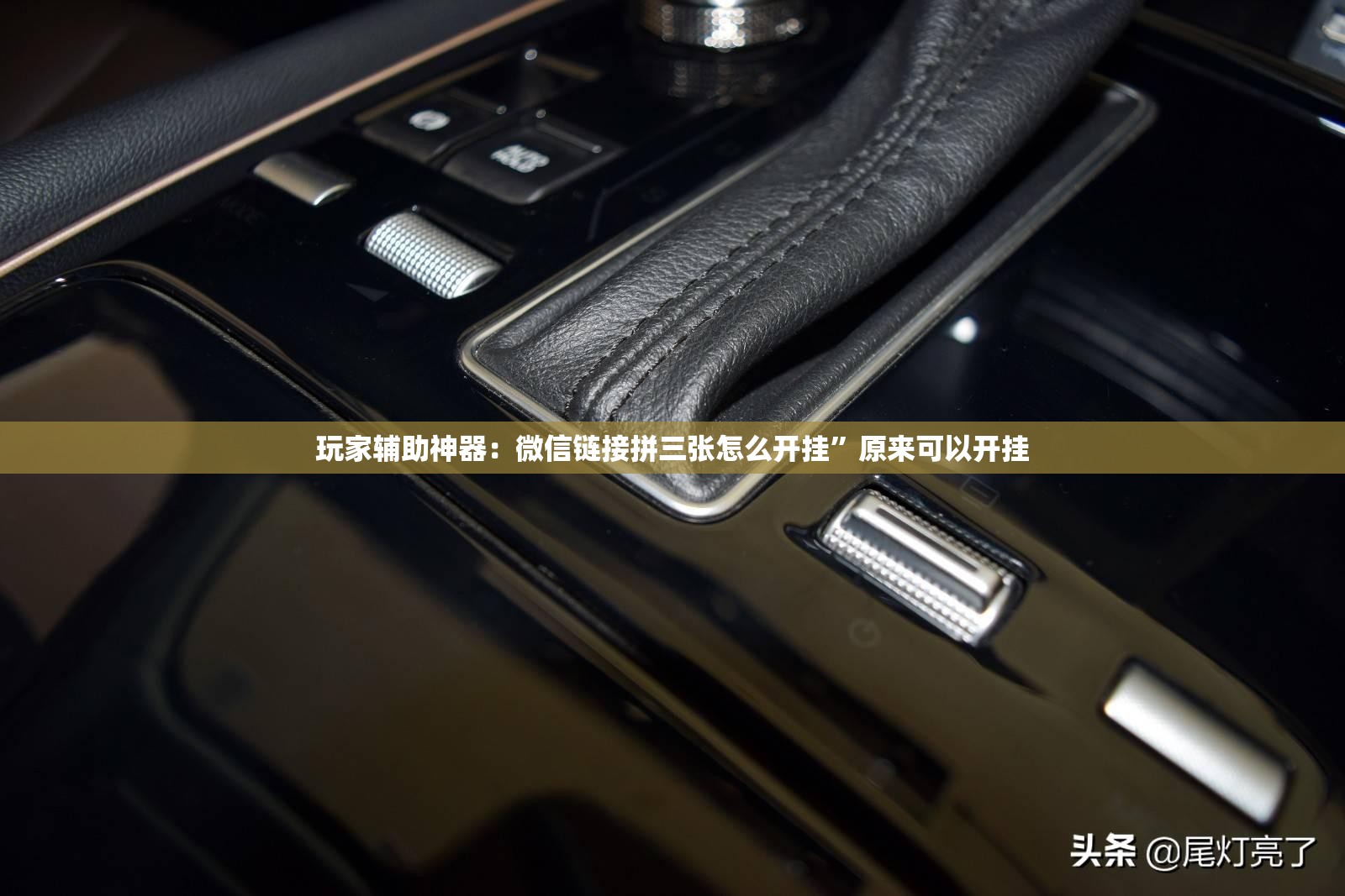 玩家辅助神器：微信链接拼三张怎么开挂”原来可以开挂