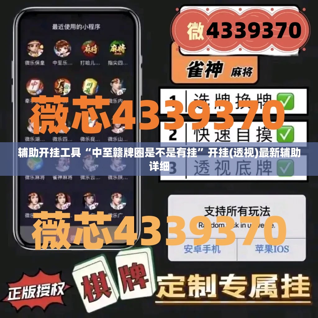 辅助开挂工具“中至赣牌圈是不是有挂”开挂(透视)最新辅助详细