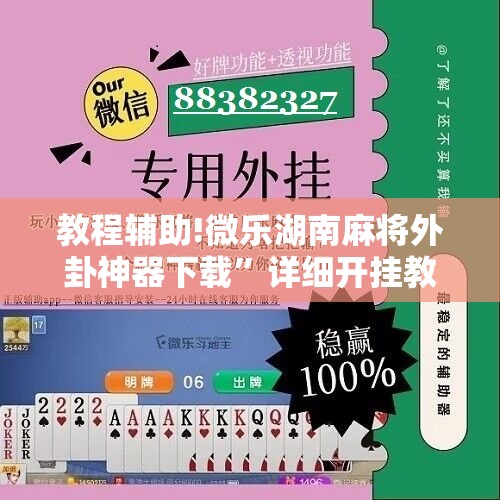 教程辅助!微乐湖南麻将外卦神器下载”详细开挂教程