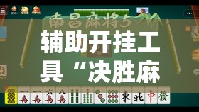 辅助开挂工具“决胜麻将小程序开挂”其实确实有挂