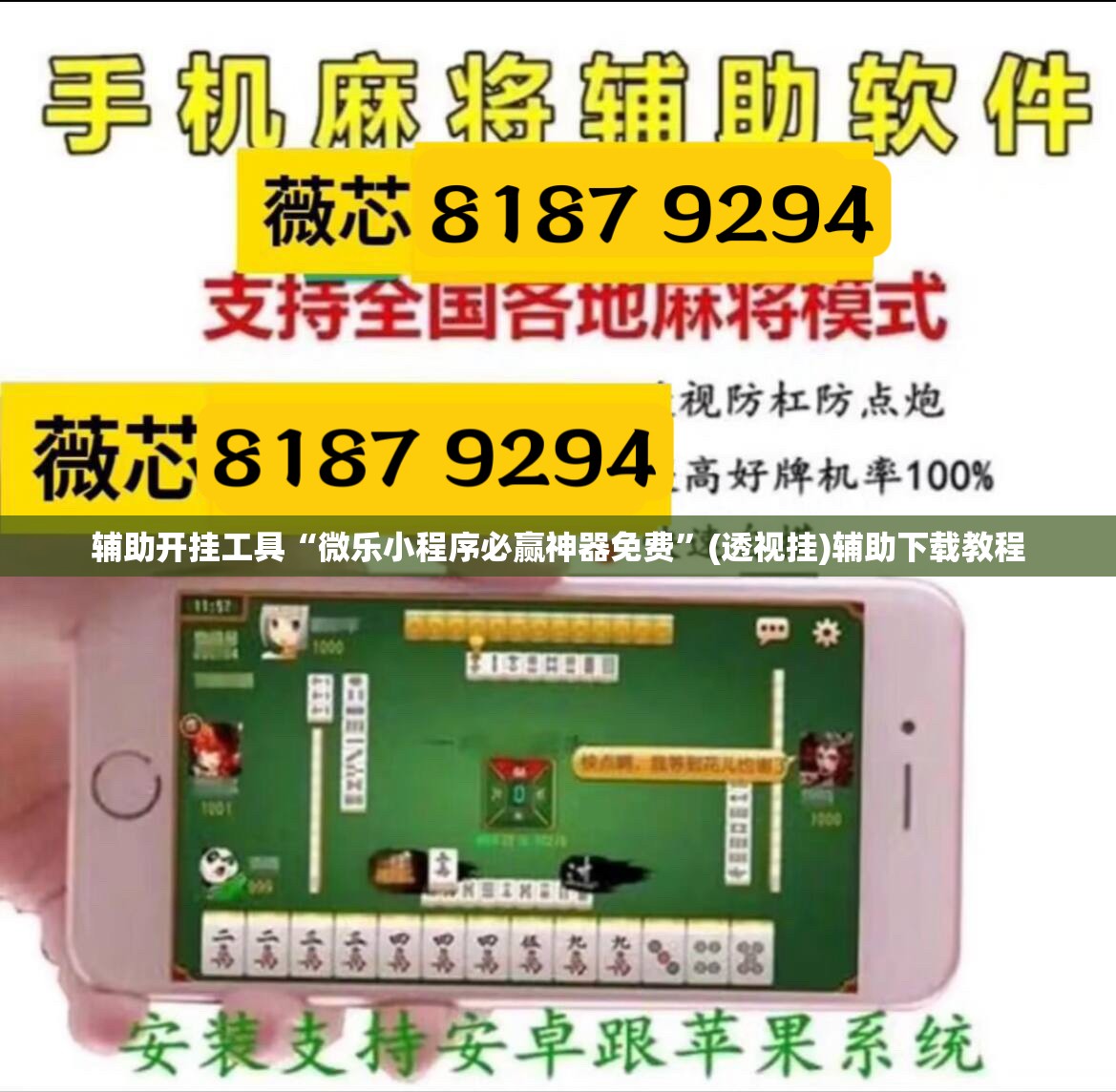 辅助开挂工具“微乐小程序必赢神器免费”(透视挂)辅助下载教程