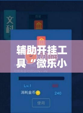 辅助开挂工具“微乐小程序必赢神器免费	”(透视挂)辅助下载教程