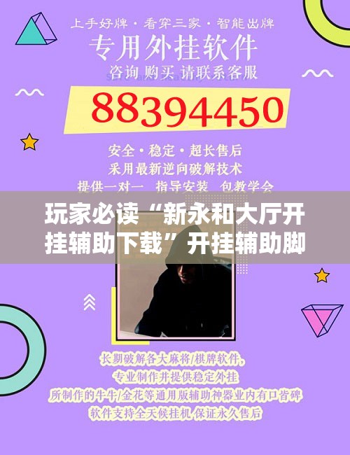 玩家必读“新永和大厅开挂辅助下载”开挂辅助脚本+详细开挂安装教程