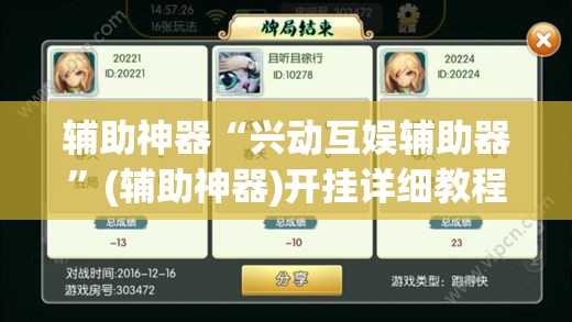 辅助神器“兴动互娱辅助器”(辅助神器)开挂详细教程