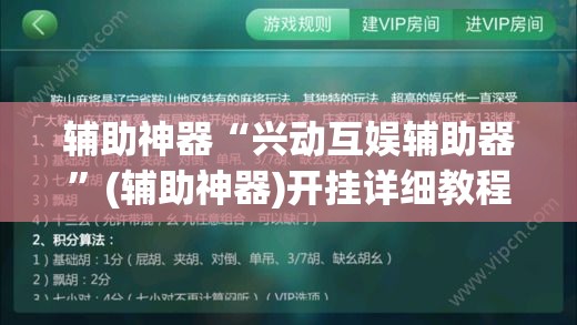 辅助神器“兴动互娱辅助器	”(辅助神器)开挂详细教程
