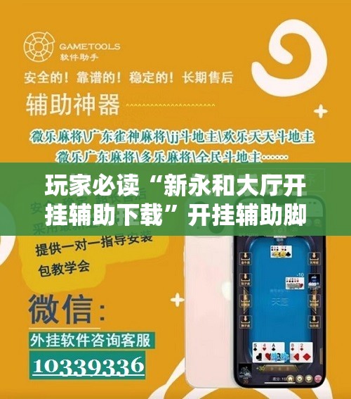玩家必读“新永和大厅开挂辅助下载”开挂辅助脚本+详细开挂安装教程