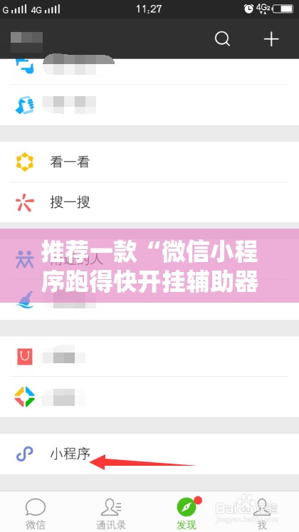 推荐一款“微信小程序跑得快开挂辅助器通用版	”2026开挂教程步骤