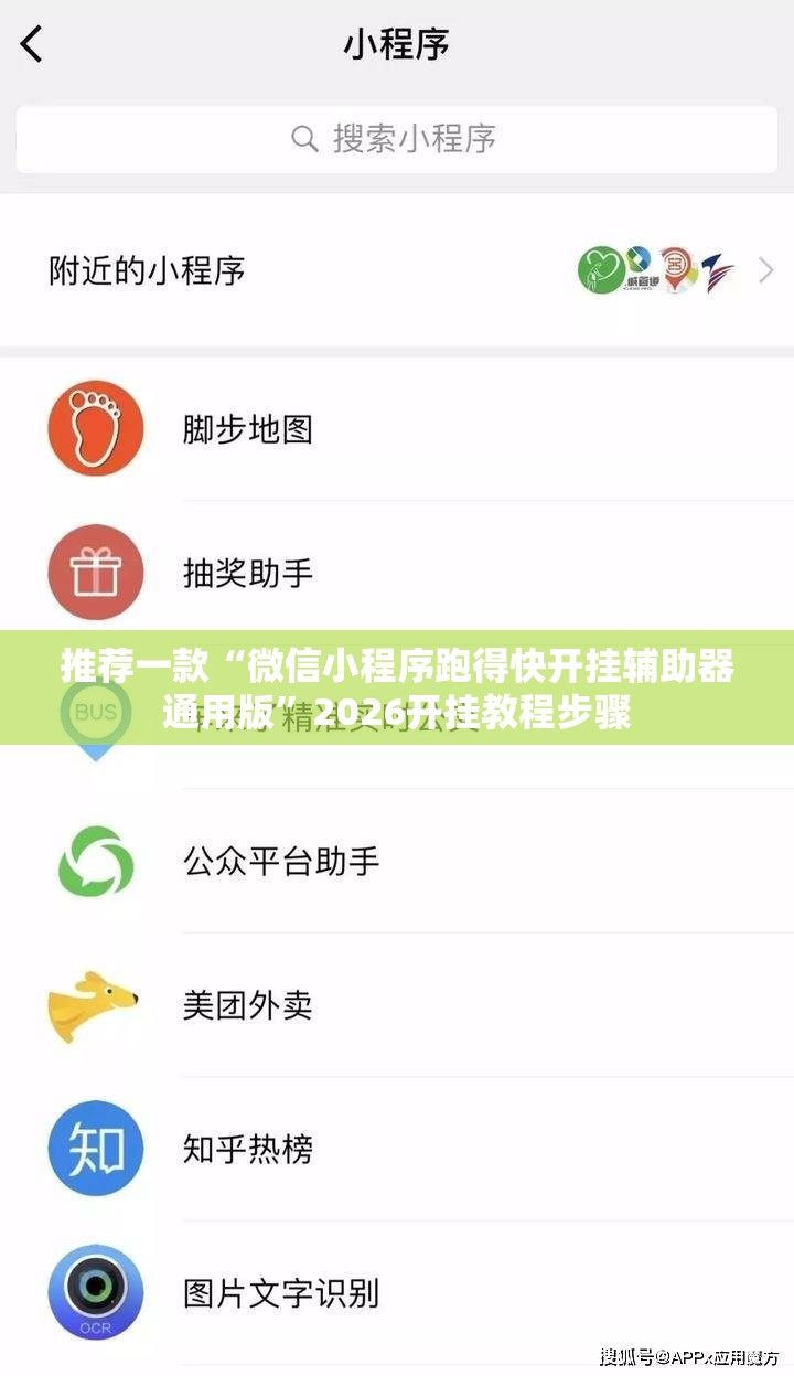 推荐一款“微信小程序跑得快开挂辅助器通用版”2026开挂教程步骤