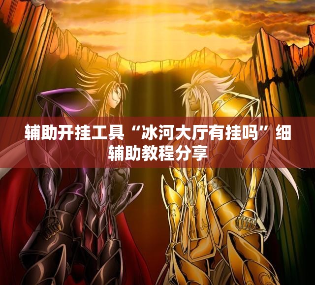 辅助开挂工具“冰河大厅有挂吗”细辅助教程分享