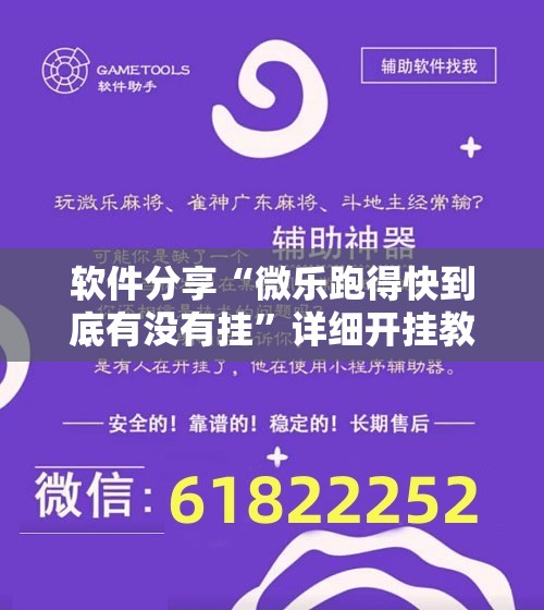 软件分享“微乐跑得快到底有没有挂”详细开挂教程