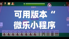 可用版本“微乐小程序麻将万能开挂器免费”开挂(透视)辅助教程