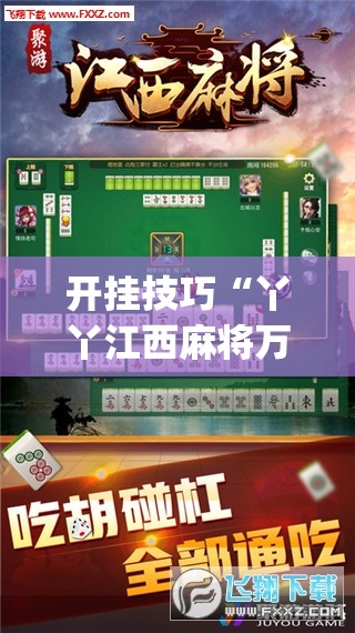 开挂技巧“丫丫江西麻将万能开挂神器	”开挂(透视)最新辅助详细