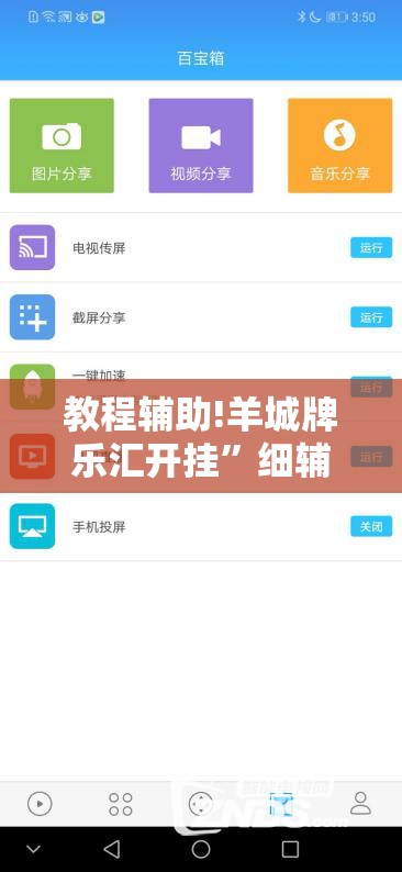 教程辅助!羊城牌乐汇开挂”细辅助教程分享