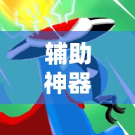 辅助神器“微乐捉鸡麻将外卦辅助软件下载	”详细分享装挂步骤