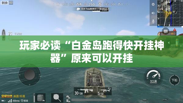 玩家必读“白金岛跑得快开挂神器”原来可以开挂