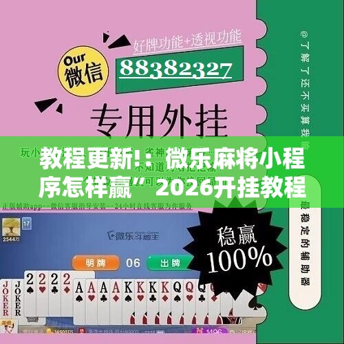 教程更新!：微乐麻将小程序怎样赢”2026开挂教程步骤