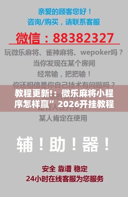 教程更新!：微乐麻将小程序怎样赢”2026开挂教程步骤