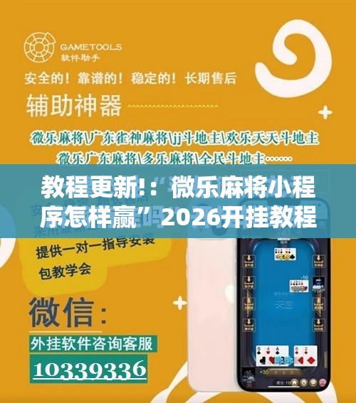 教程更新!：微乐麻将小程序怎样赢	”2026开挂教程步骤