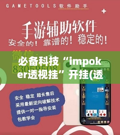 必备科技“impoker透视挂”开挂(透视)辅助神器