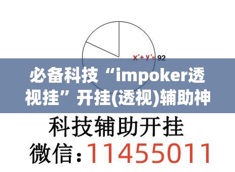 必备科技“impoker透视挂”开挂(透视)辅助神器