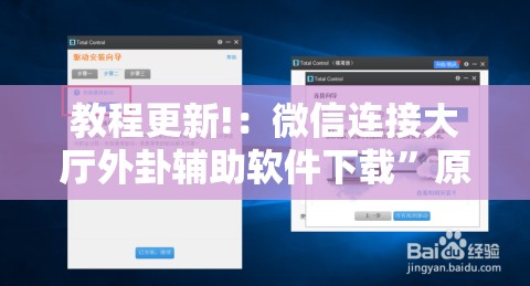 教程更新!：微信连接大厅外卦辅助软件下载”原来可以开挂