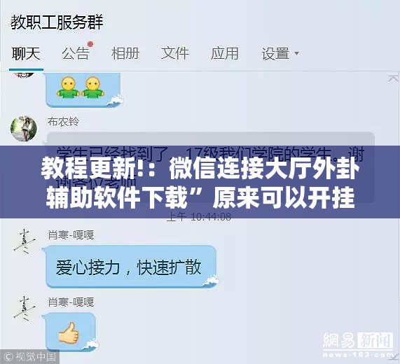教程更新!：微信连接大厅外卦辅助软件下载”原来可以开挂