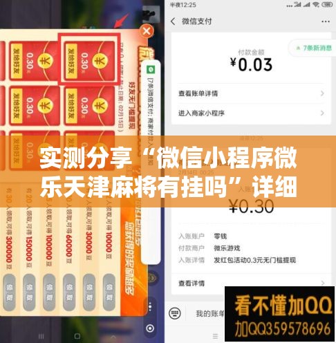 实测分享“微信小程序微乐天津麻将有挂吗”详细分享装挂步骤