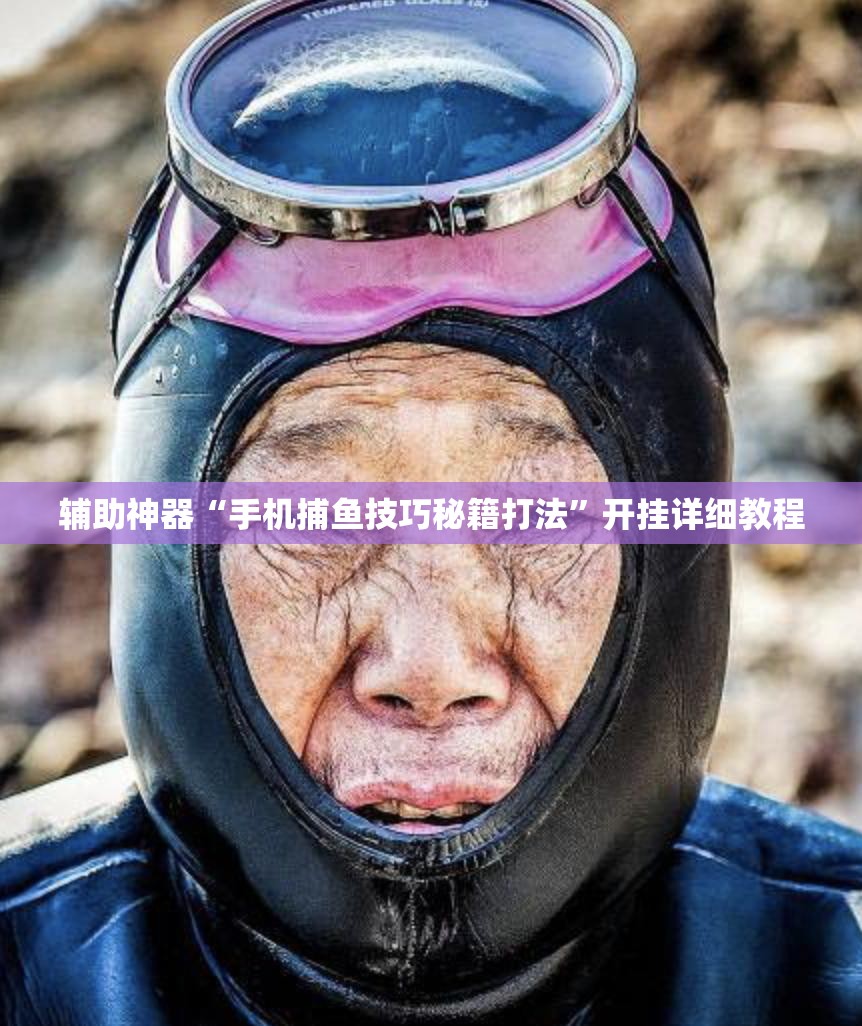 辅助神器“手机捕鱼技巧秘籍打法”开挂详细教程