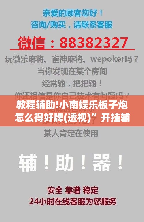 教程辅助!小南娱乐板子炮怎么得好牌(透视)”开挂辅助脚本+详细开挂安装教程